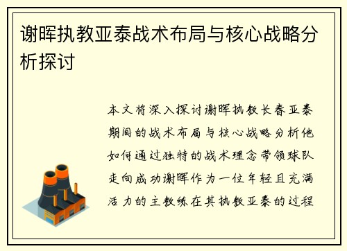 谢晖执教亚泰战术布局与核心战略分析探讨