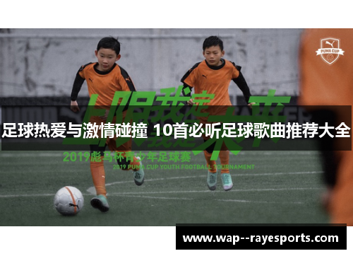 足球热爱与激情碰撞 10首必听足球歌曲推荐大全