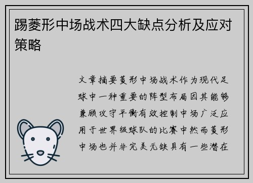 踢菱形中场战术四大缺点分析及应对策略