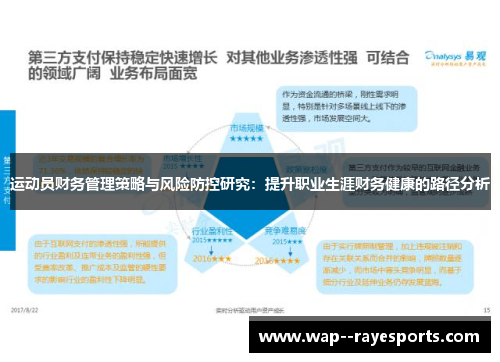 运动员财务管理策略与风险防控研究：提升职业生涯财务健康的路径分析