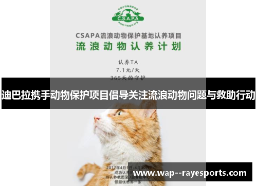 迪巴拉携手动物保护项目倡导关注流浪动物问题与救助行动