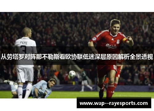 从劳塔罗对阵那不勒斯看欧协联低迷深层原因解析全景透视