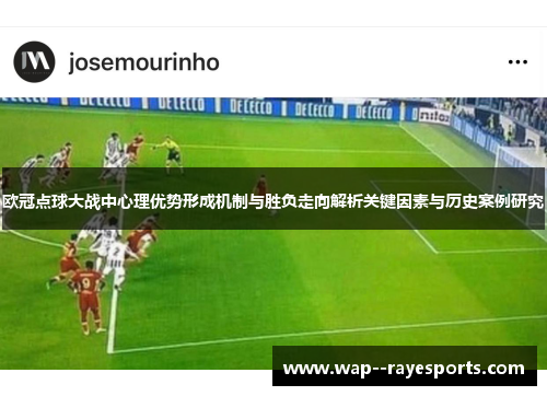 欧冠点球大战中心理优势形成机制与胜负走向解析关键因素与历史案例研究