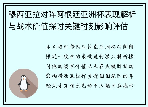 穆西亚拉对阵阿根廷亚洲杯表现解析与战术价值探讨关键时刻影响评估