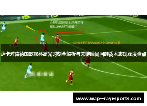 萨卡对阵德国欧联杯高光时刻全解析与关键瞬间回顾战术表现深度盘点