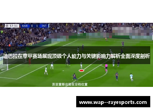 迪巴拉在意甲赛场展现顶级个人能力与关键影响力解析全面深度剖析