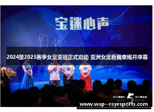 2024至2025赛季女足亚冠正式启动 亚洲女足新篇章揭开序幕