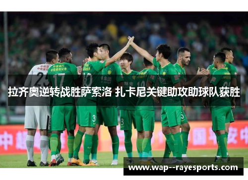 拉齐奥逆转战胜萨索洛 扎卡尼关键助攻助球队获胜