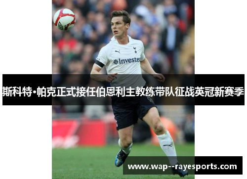 斯科特·帕克正式接任伯恩利主教练带队征战英冠新赛季