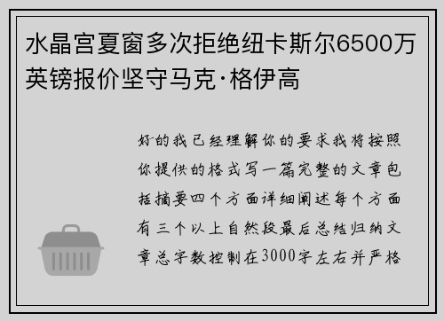 水晶宫夏窗多次拒绝纽卡斯尔6500万英镑报价坚守马克·格伊高
