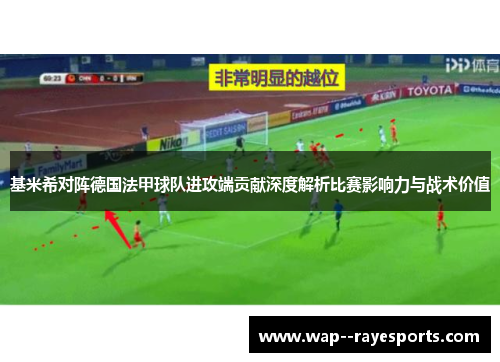 基米希对阵德国法甲球队进攻端贡献深度解析比赛影响力与战术价值