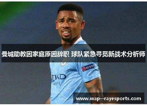 曼城助教因家庭原因辞职 球队紧急寻觅新战术分析师