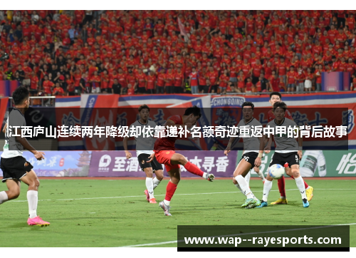 江西庐山连续两年降级却依靠递补名额奇迹重返中甲的背后故事