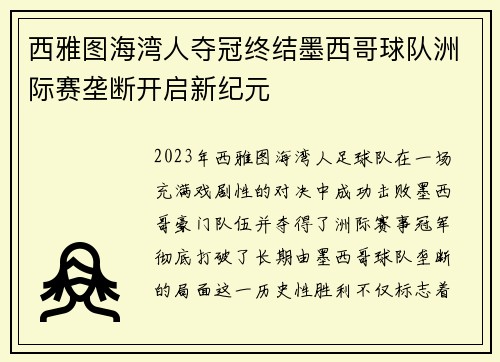 西雅图海湾人夺冠终结墨西哥球队洲际赛垄断开启新纪元