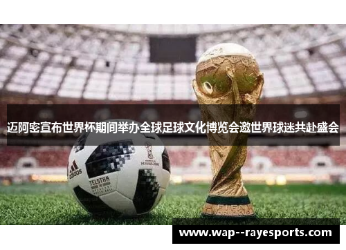 迈阿密宣布世界杯期间举办全球足球文化博览会邀世界球迷共赴盛会