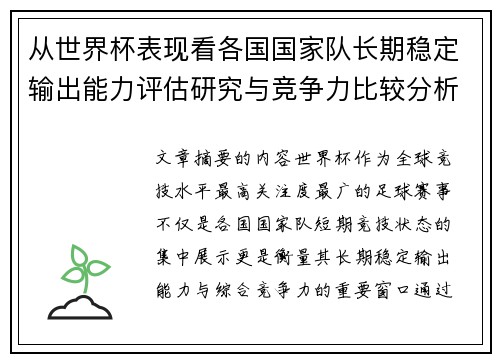 从世界杯表现看各国国家队长期稳定输出能力评估研究与竞争力比较分析