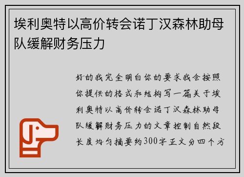 埃利奥特以高价转会诺丁汉森林助母队缓解财务压力