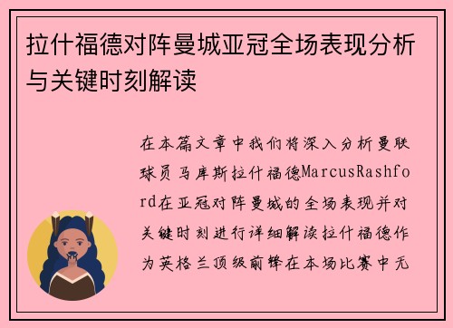 拉什福德对阵曼城亚冠全场表现分析与关键时刻解读