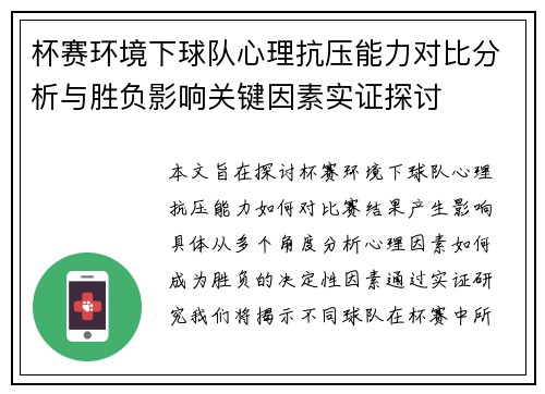 杯赛环境下球队心理抗压能力对比分析与胜负影响关键因素实证探讨