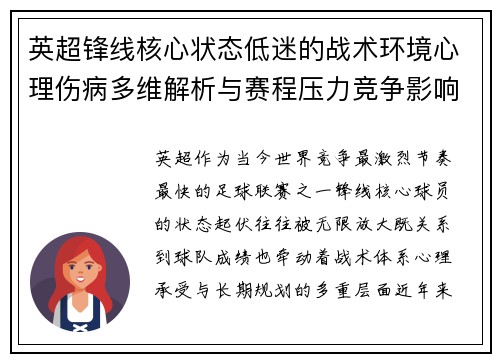 英超锋线核心状态低迷的战术环境心理伤病多维解析与赛程压力竞争影响