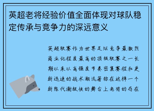 英超老将经验价值全面体现对球队稳定传承与竞争力的深远意义