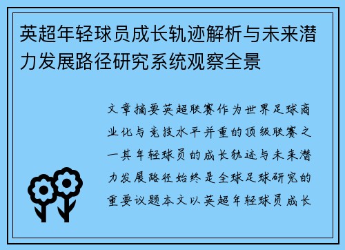 英超年轻球员成长轨迹解析与未来潜力发展路径研究系统观察全景