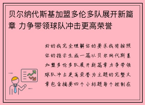 贝尔纳代斯基加盟多伦多队展开新篇章 力争带领球队冲击更高荣誉