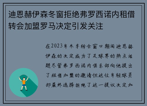 迪恩赫伊森冬窗拒绝弗罗西诺内租借转会加盟罗马决定引发关注