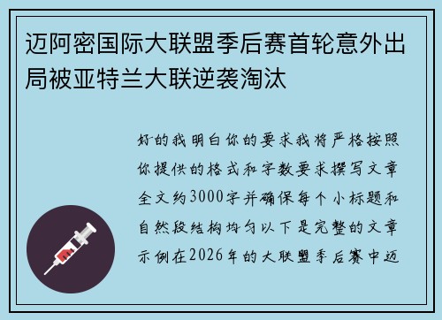 迈阿密国际大联盟季后赛首轮意外出局被亚特兰大联逆袭淘汰