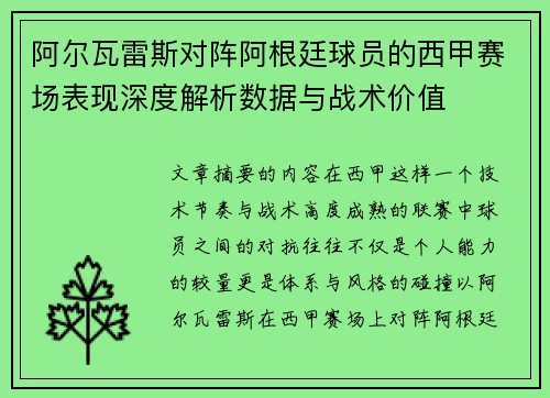 阿尔瓦雷斯对阵阿根廷球员的西甲赛场表现深度解析数据与战术价值
