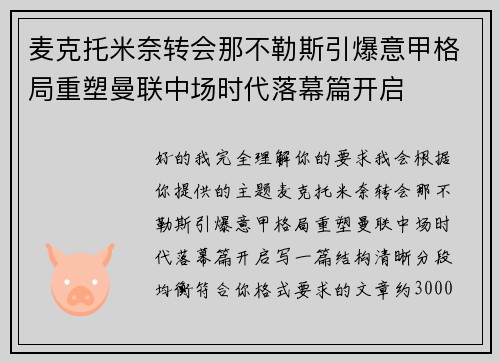麦克托米奈转会那不勒斯引爆意甲格局重塑曼联中场时代落幕篇开启