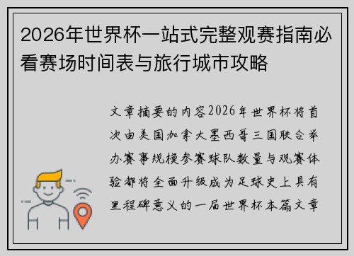 2026年世界杯一站式完整观赛指南必看赛场时间表与旅行城市攻略