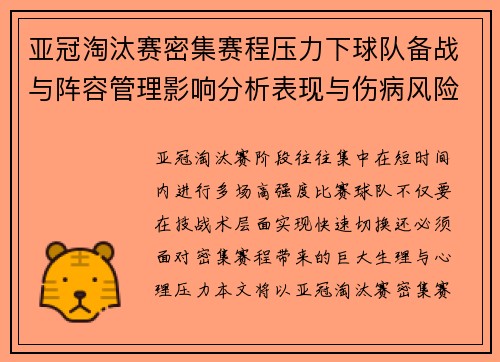 亚冠淘汰赛密集赛程压力下球队备战与阵容管理影响分析表现与伤病风险