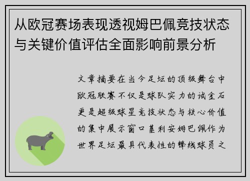从欧冠赛场表现透视姆巴佩竞技状态与关键价值评估全面影响前景分析