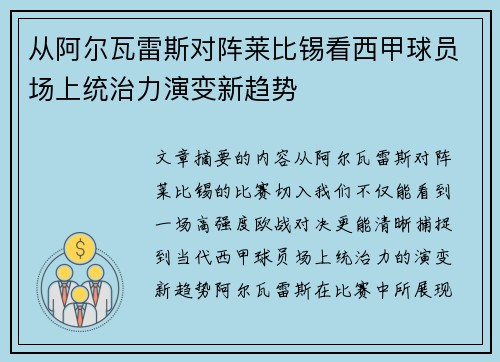 从阿尔瓦雷斯对阵莱比锡看西甲球员场上统治力演变新趋势