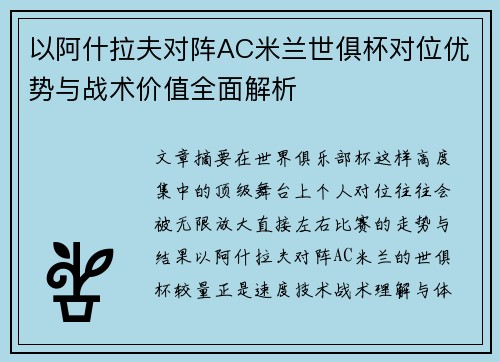 以阿什拉夫对阵AC米兰世俱杯对位优势与战术价值全面解析