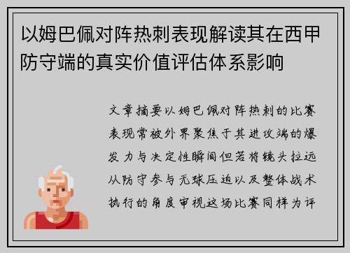以姆巴佩对阵热刺表现解读其在西甲防守端的真实价值评估体系影响