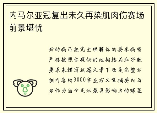 内马尔亚冠复出未久再染肌肉伤赛场前景堪忧