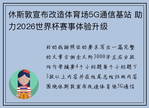 休斯敦宣布改造体育场5G通信基站 助力2026世界杯赛事体验升级