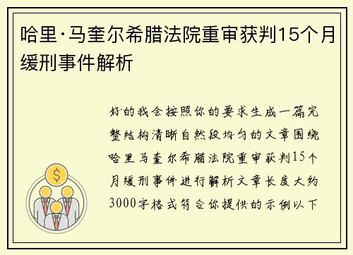 哈里·马奎尔希腊法院重审获判15个月缓刑事件解析