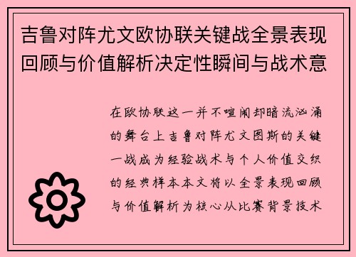 吉鲁对阵尤文欧协联关键战全景表现回顾与价值解析决定性瞬间与战术意义