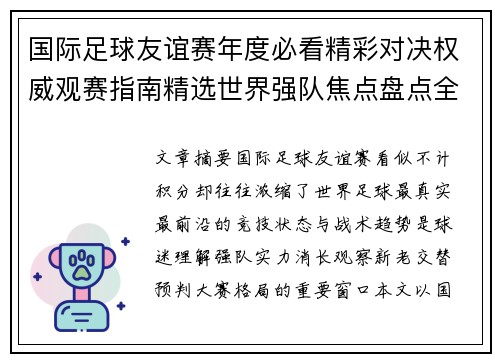 国际足球友谊赛年度必看精彩对决权威观赛指南精选世界强队焦点盘点全解析