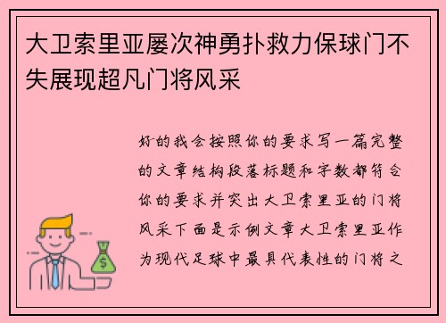 大卫索里亚屡次神勇扑救力保球门不失展现超凡门将风采