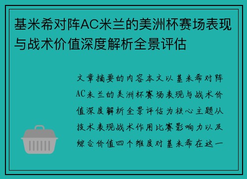 基米希对阵AC米兰的美洲杯赛场表现与战术价值深度解析全景评估