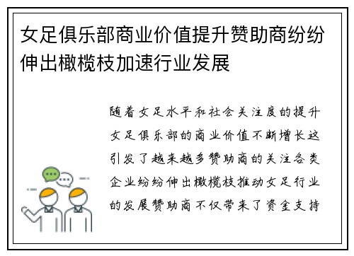 女足俱乐部商业价值提升赞助商纷纷伸出橄榄枝加速行业发展