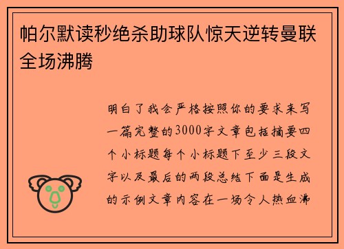 帕尔默读秒绝杀助球队惊天逆转曼联全场沸腾