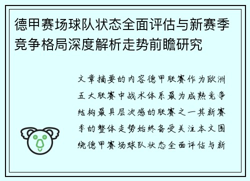 德甲赛场球队状态全面评估与新赛季竞争格局深度解析走势前瞻研究