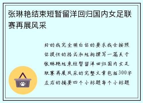 张琳艳结束短暂留洋回归国内女足联赛再展风采