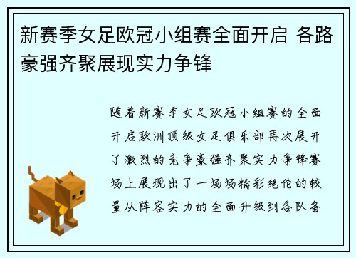 新赛季女足欧冠小组赛全面开启 各路豪强齐聚展现实力争锋