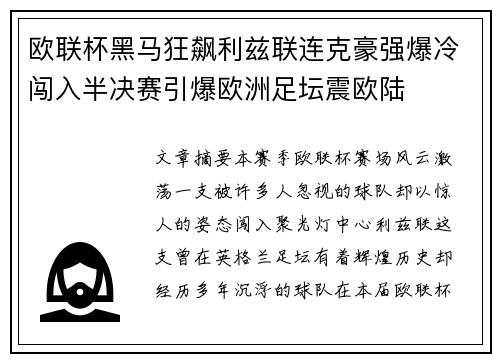 欧联杯黑马狂飙利兹联连克豪强爆冷闯入半决赛引爆欧洲足坛震欧陆